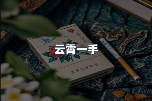 云霄一手
