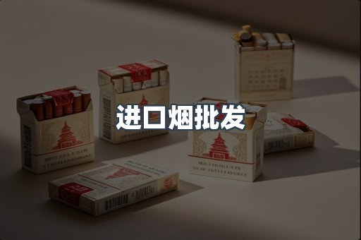 进口烟批发